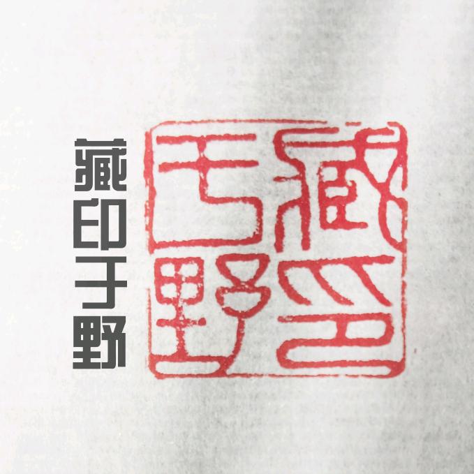 藏印于野
