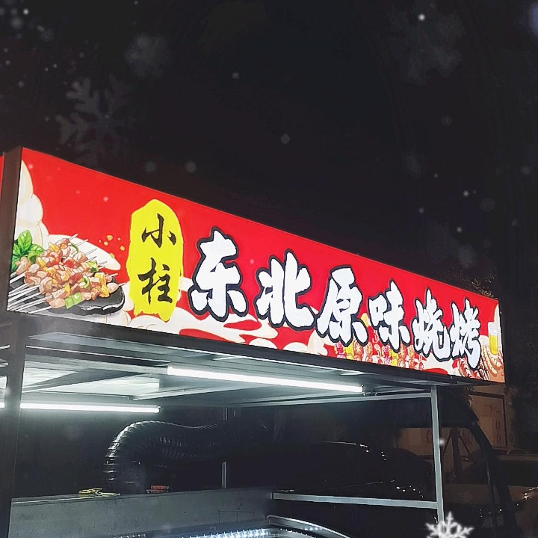 柱哥东北原味烧烤