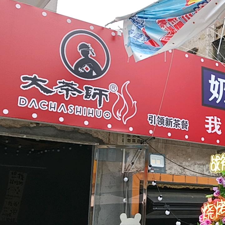 大茶師餐饮店陶齐(城西街道店)官方号