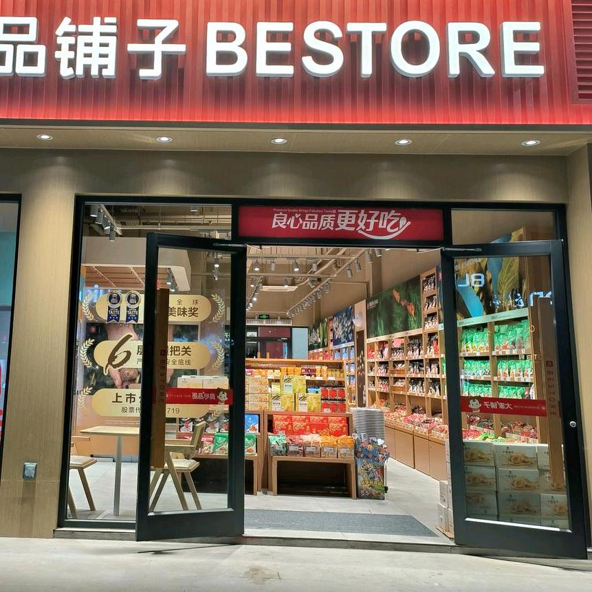 建始星光天地店良品铺子