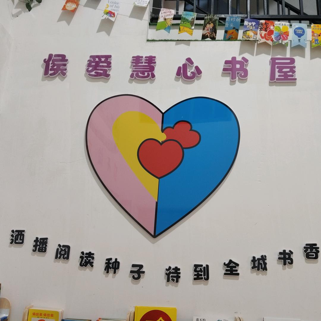 侯爱慧心绘本馆