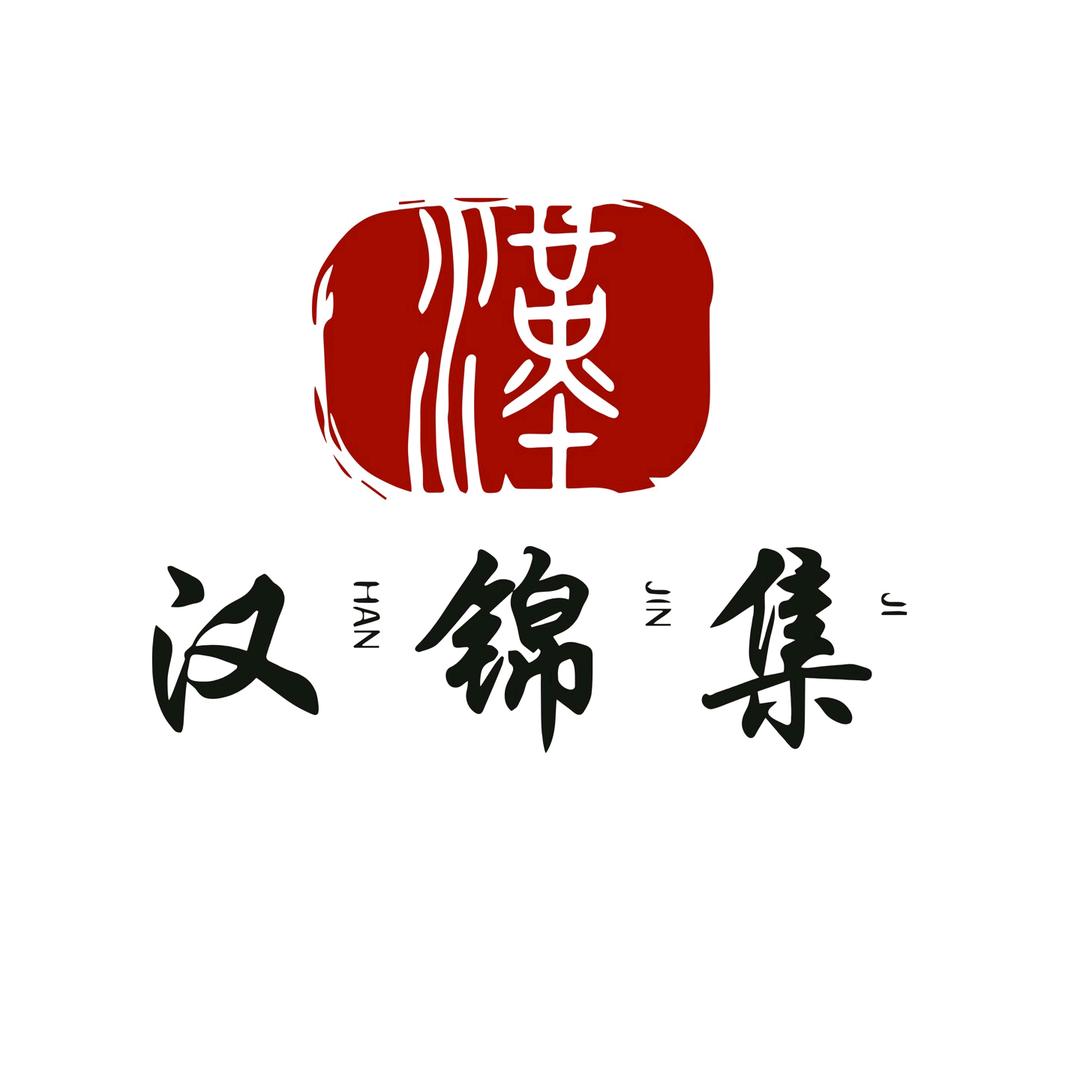 深圳汉锦集文化艺术有限公司