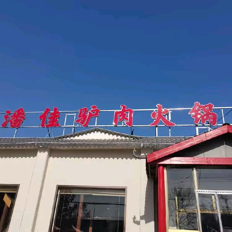 潘佳驴肉火锅时风店