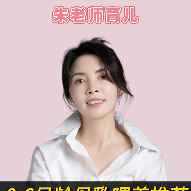 朱老师育儿