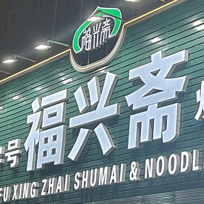 福兴斋烧麦，大当家