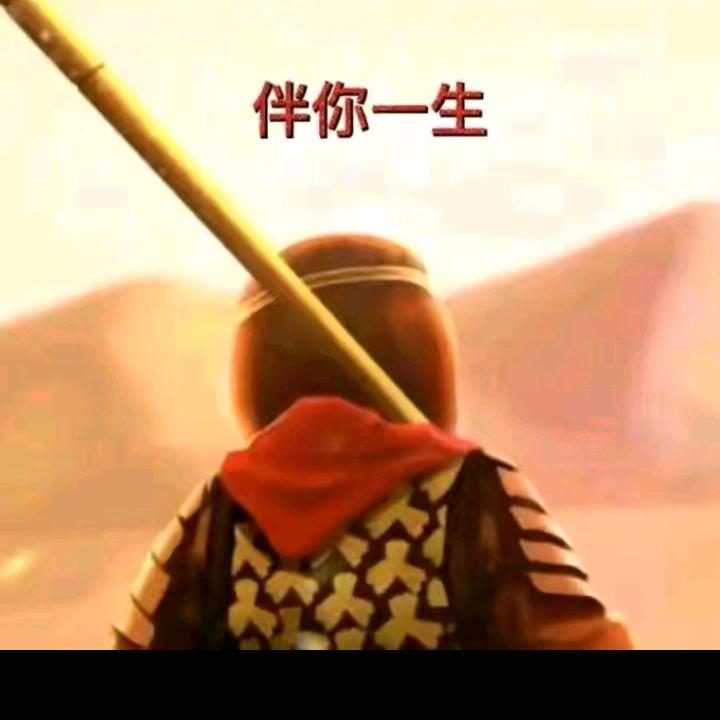 伴你一生