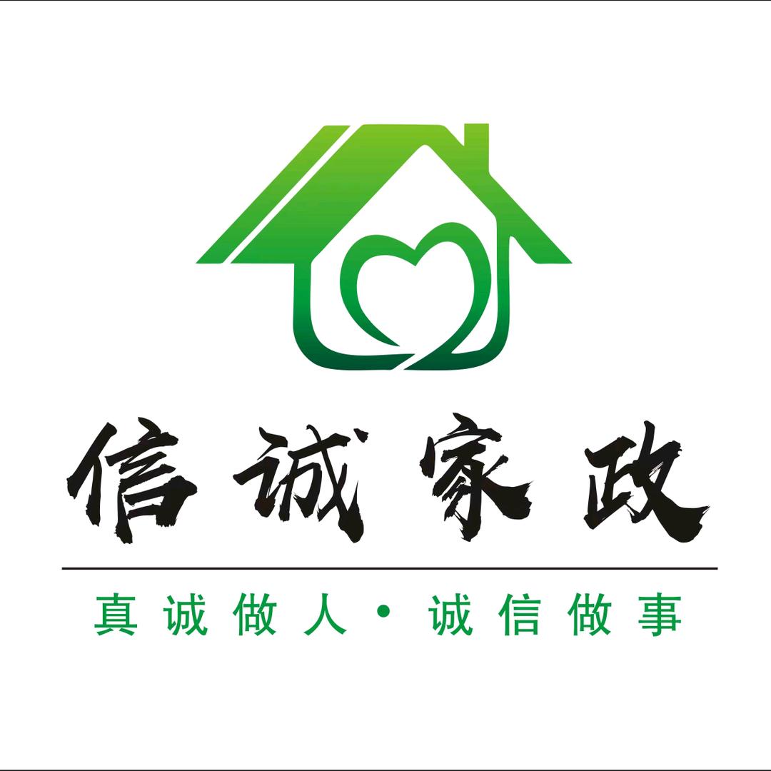 信诚家政服务