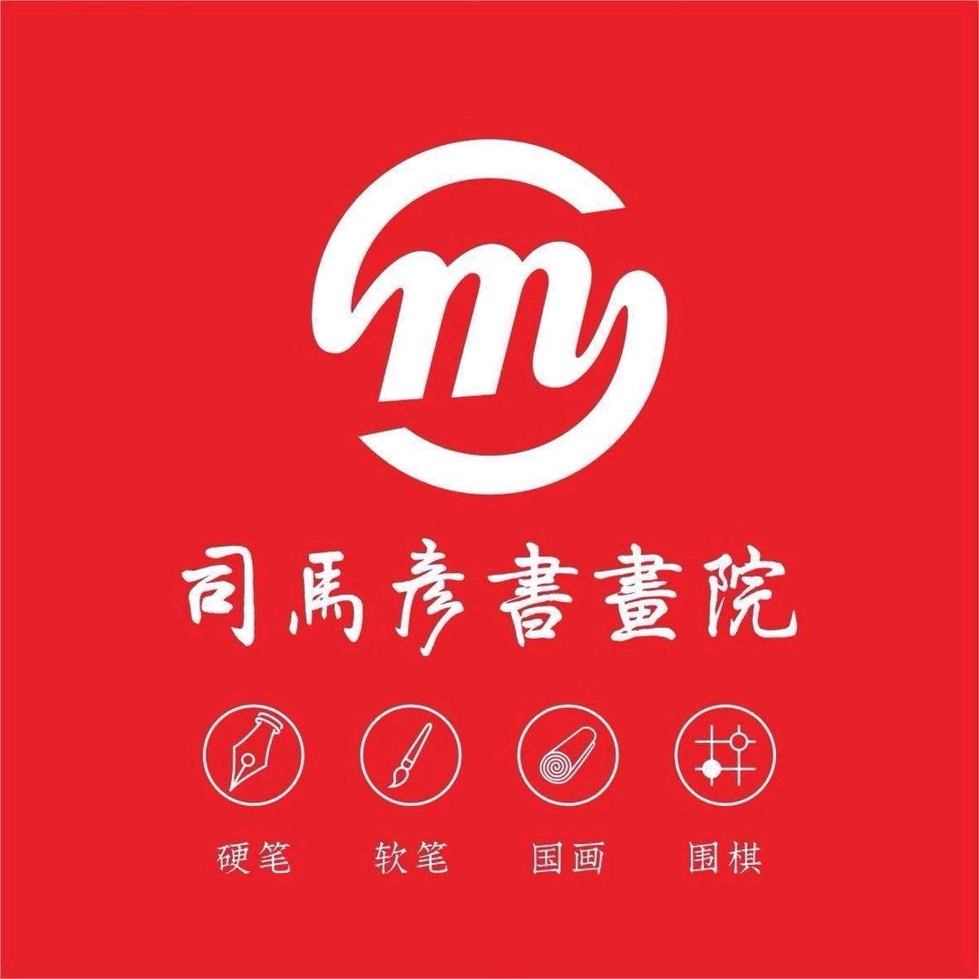 司马彦书画院（龙阳校区）