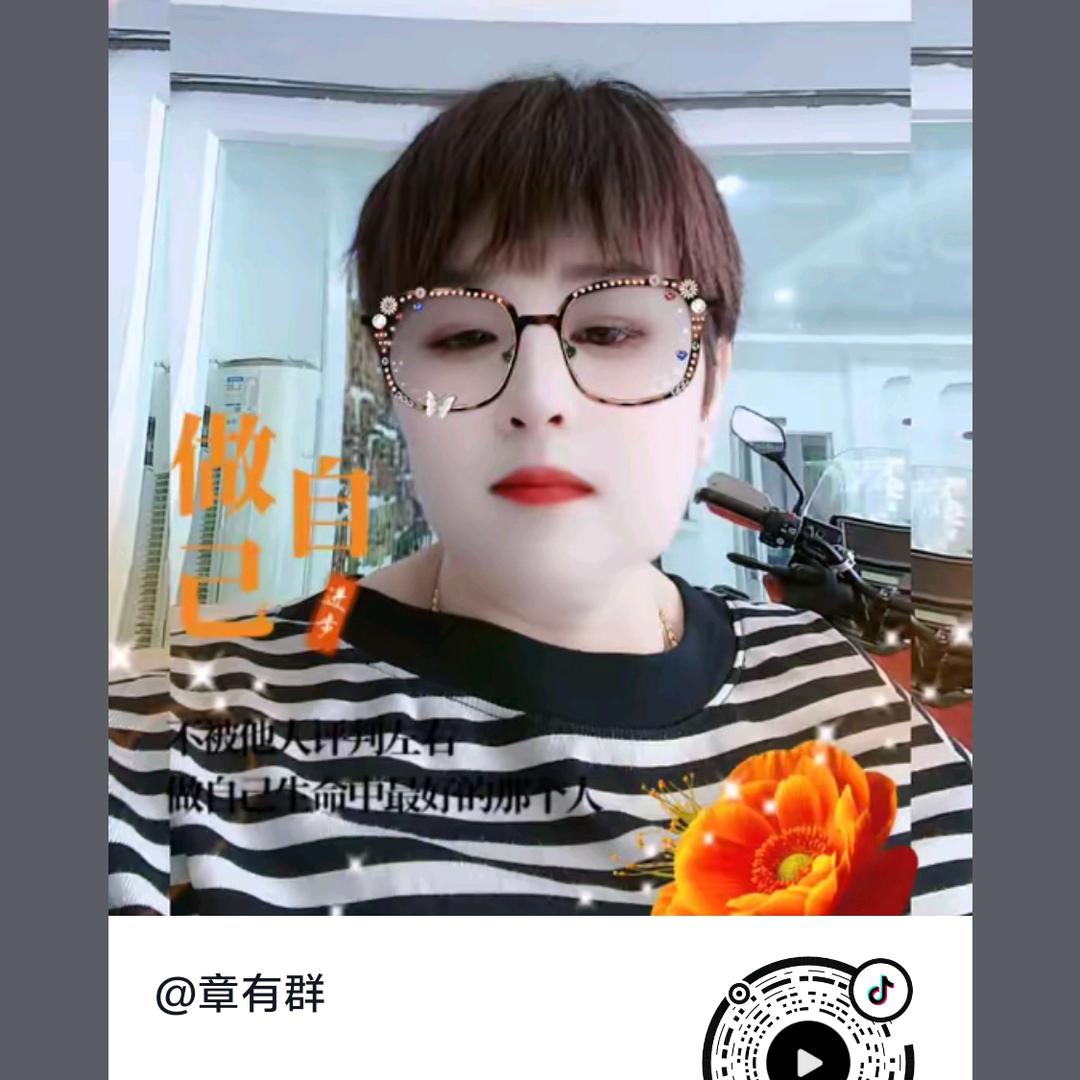章有群