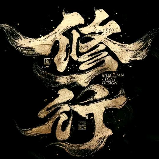 ଲ᭄不谈亏欠，不负遇见ོᝰ ᭄²⁰3