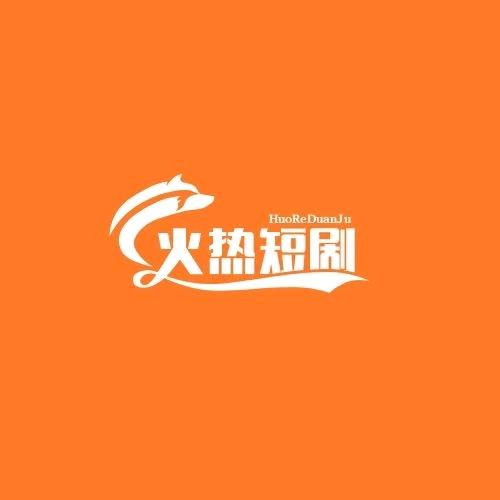 火热短剧