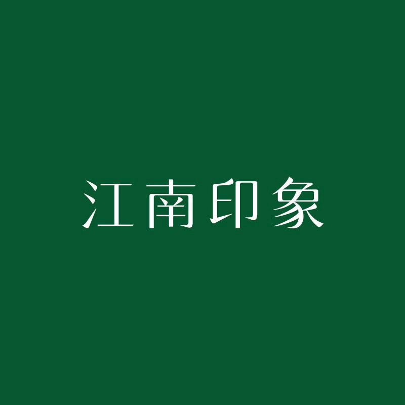 江南印象品牌账号🥇