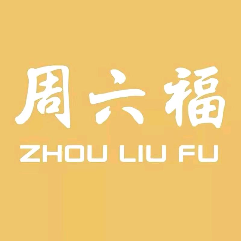 周六福珠宝饰品零售店甄选