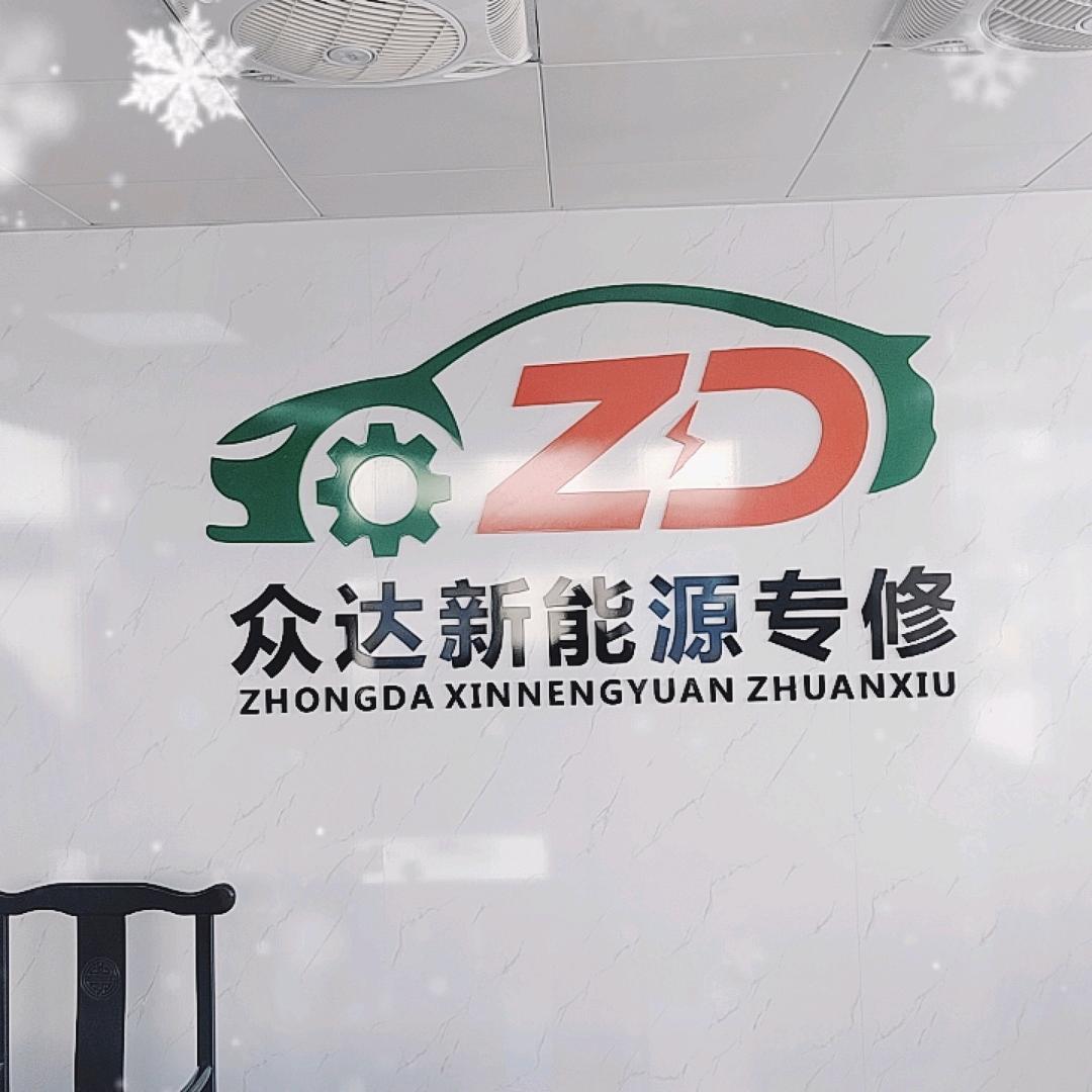 众达新能源维修厂官方号