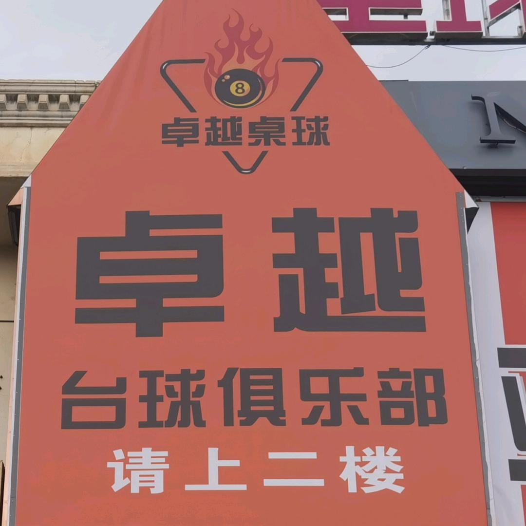 卓越桌球俱乐部官方号