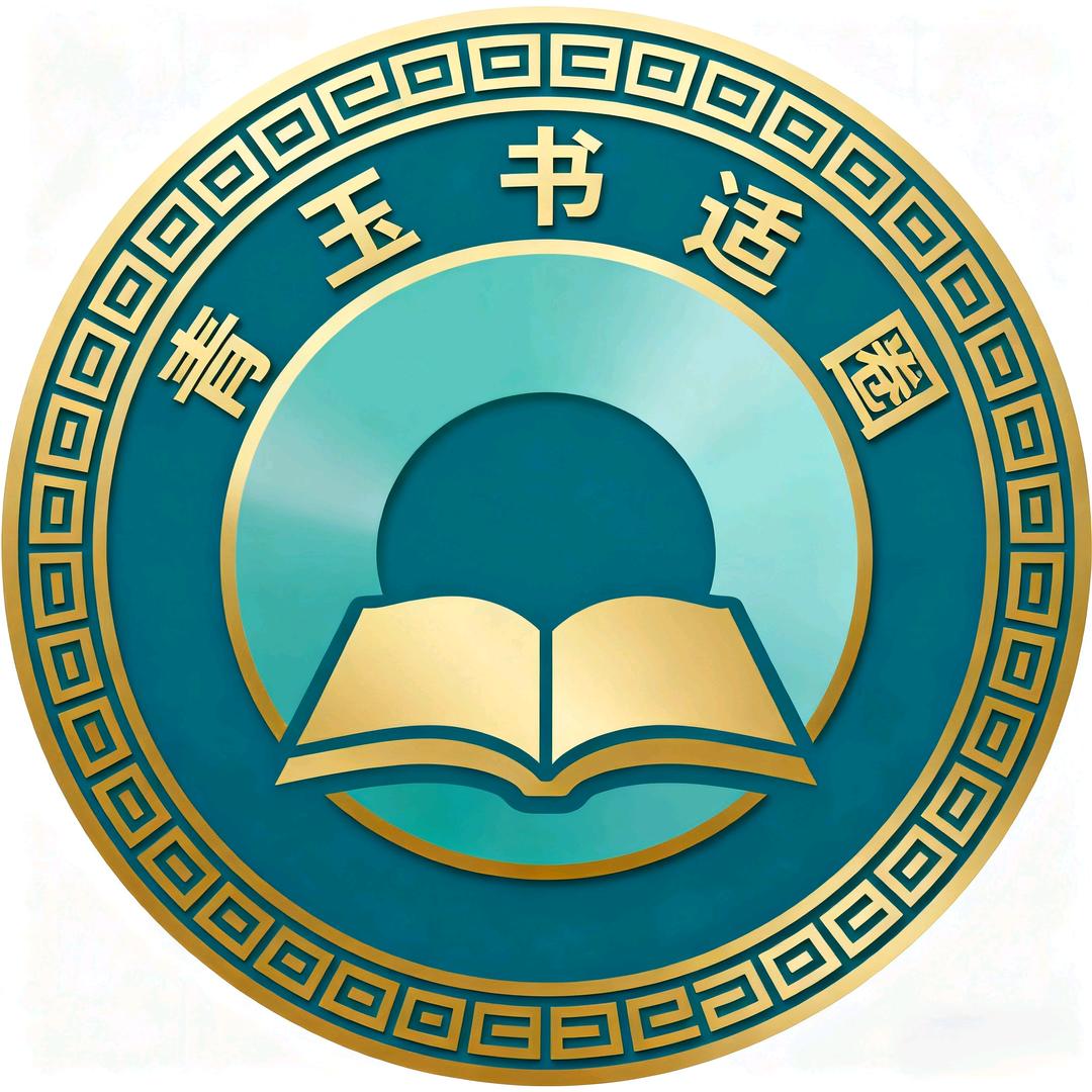 青玉书适圈