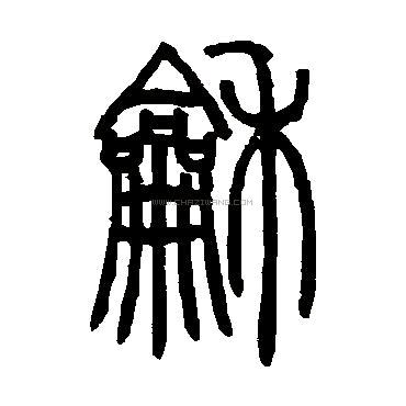 游游