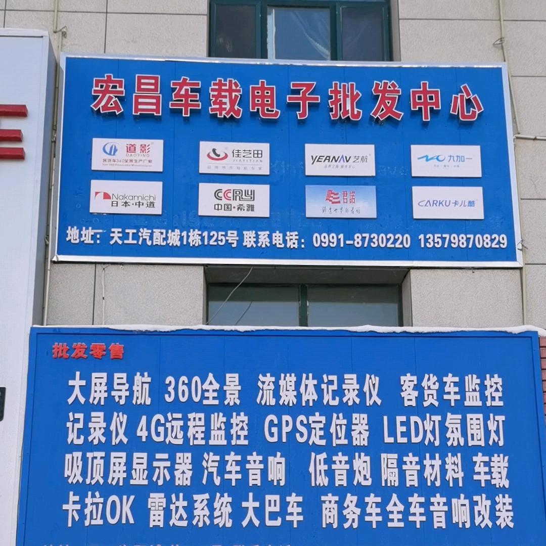 宏昌汽车电子