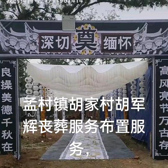 胡家村殡葬服务