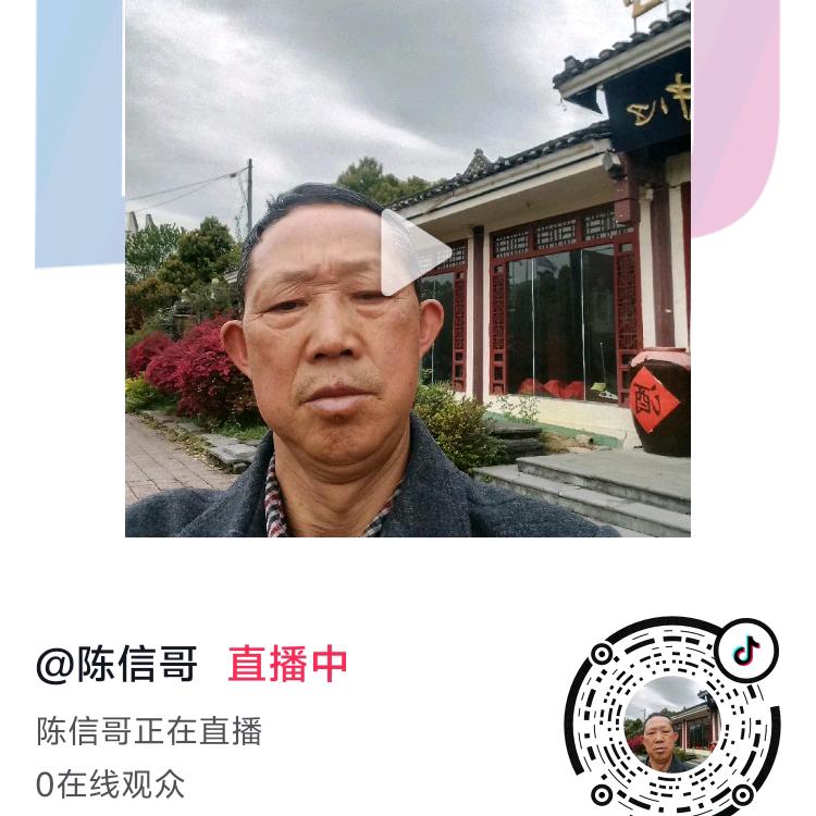 陈信哥
