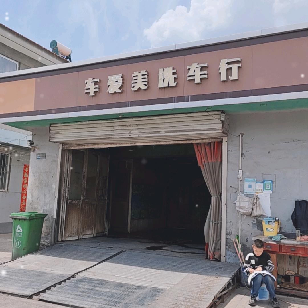 车爱美洗车行