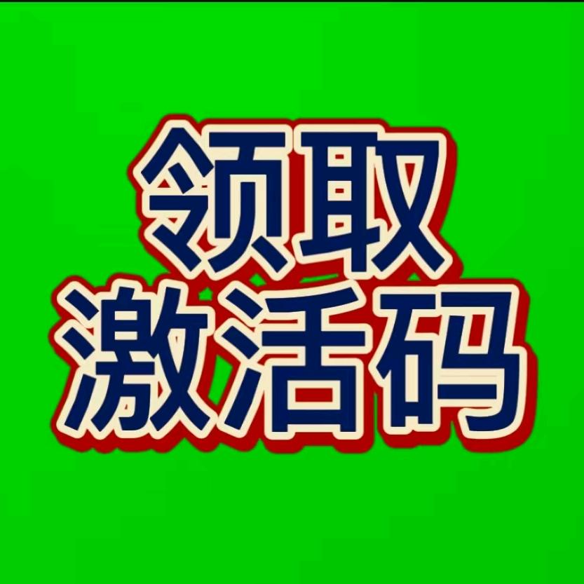 点这里领激活码