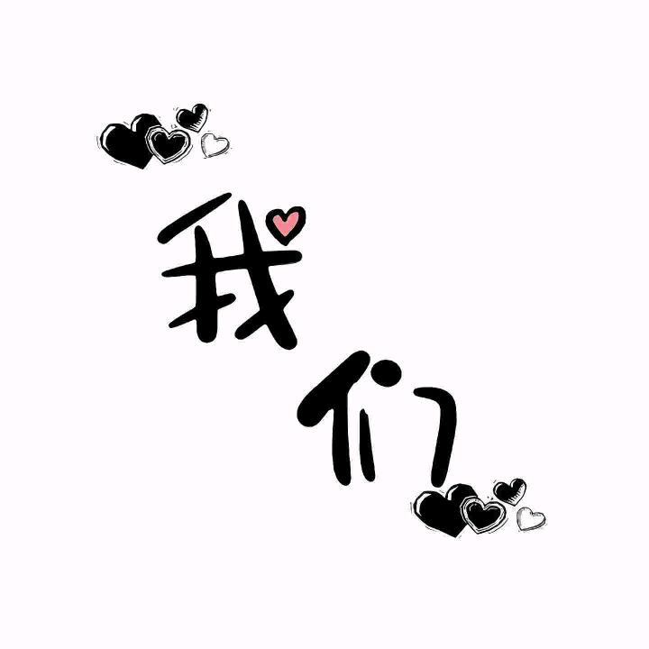 🎈晴妹儿