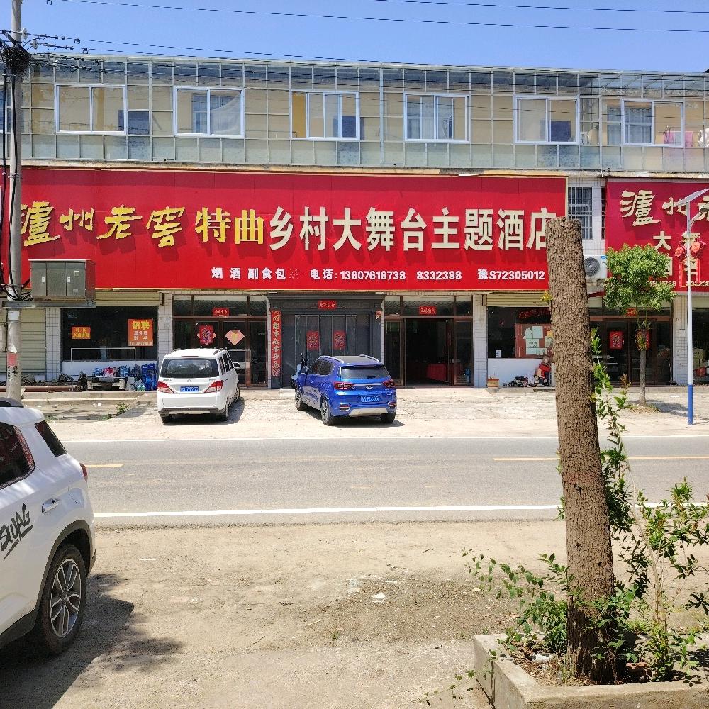 乡村大舞台主题酒店
