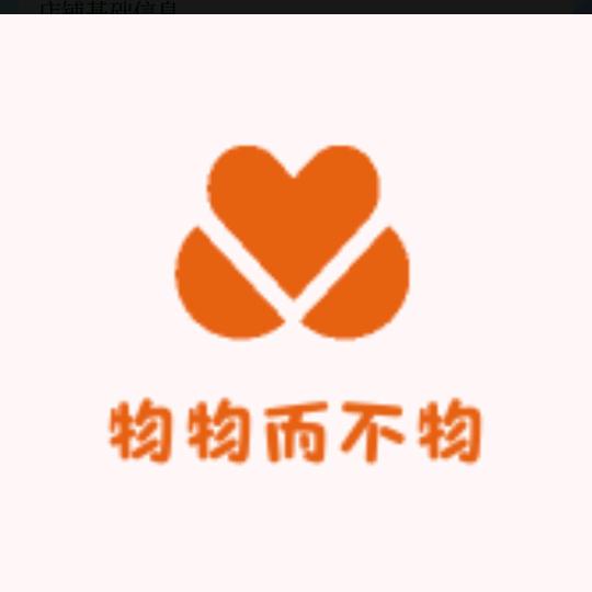 物物而不物