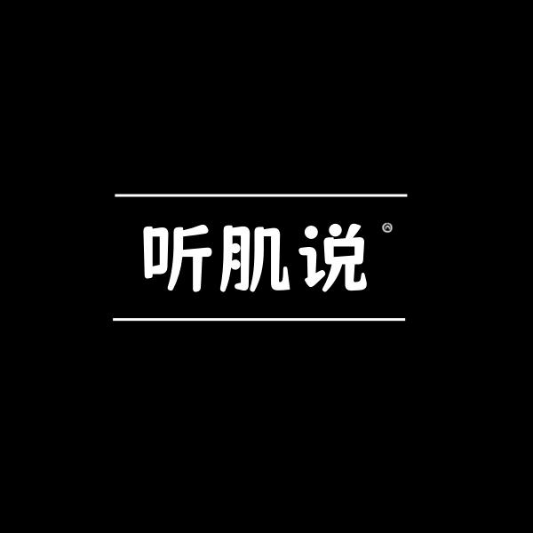 听肤说女装