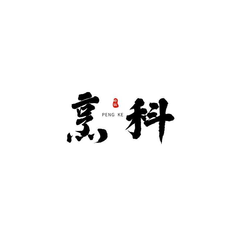 烹科厨房电器店