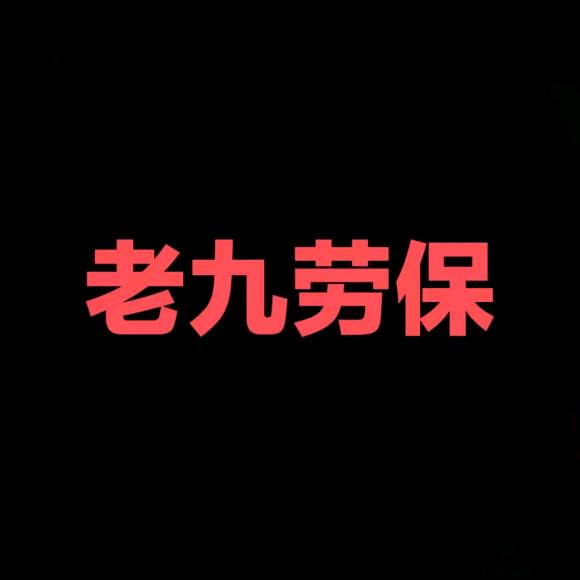 老九劳保5店