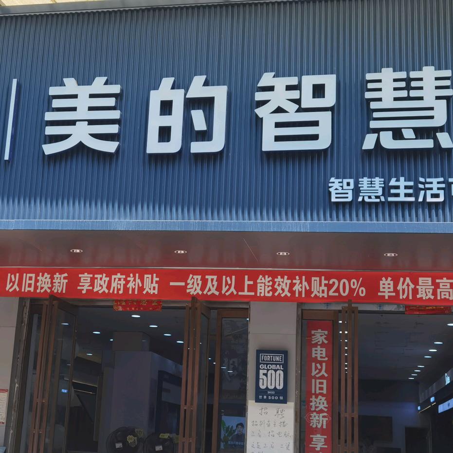 项城市南大街九鑫美的智慧家