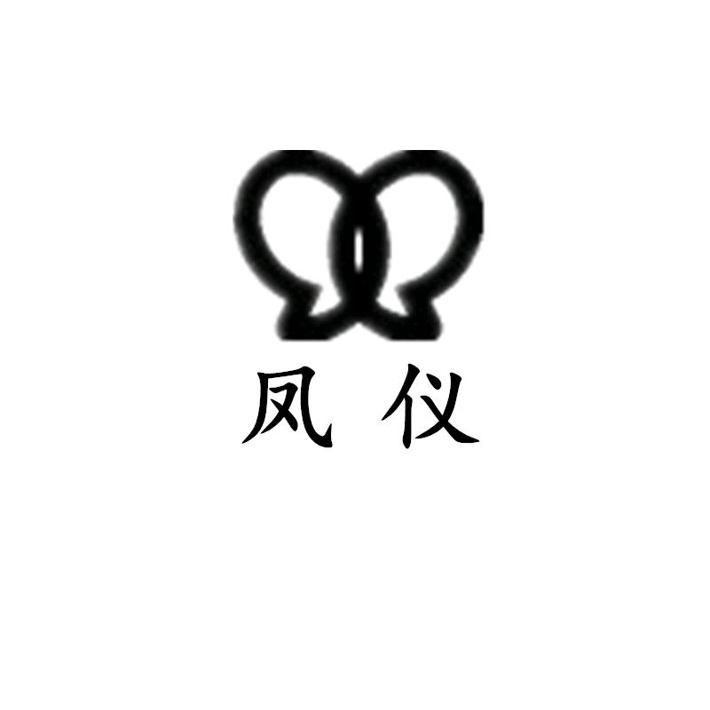 凤仪女装