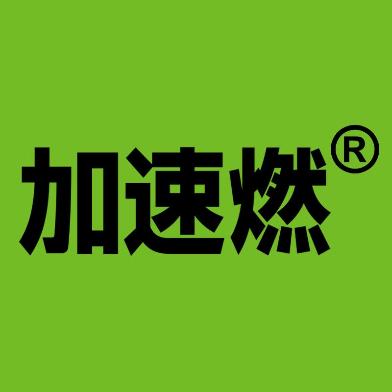 加速燃直播间