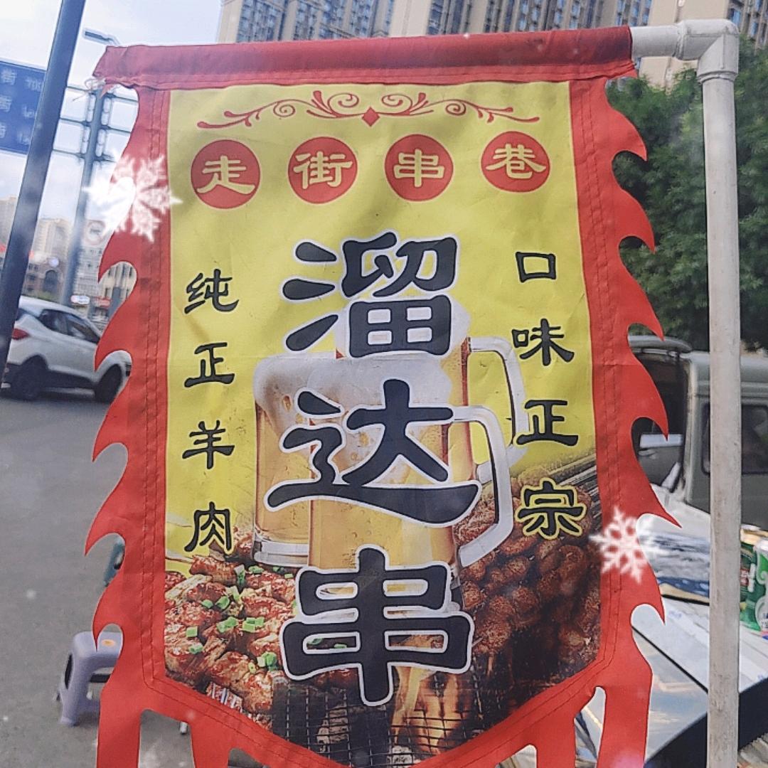 太原胖嘟溜达串