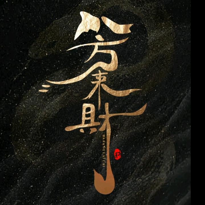 🔥🔥🔥八方来财