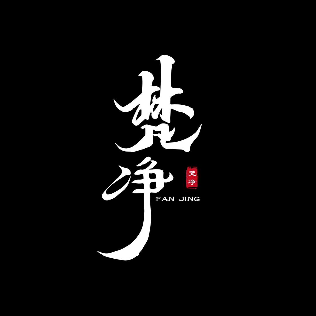 梵净