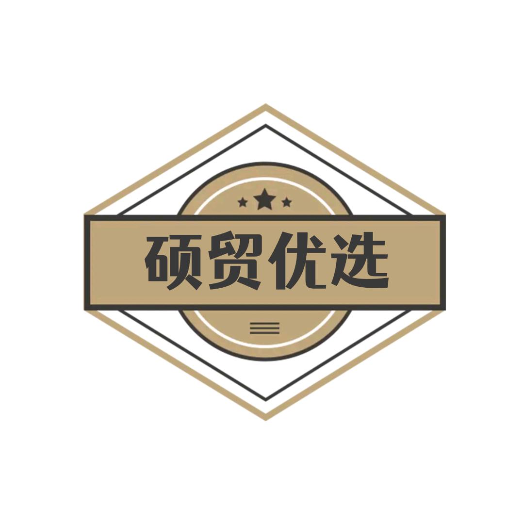 硕贸优选