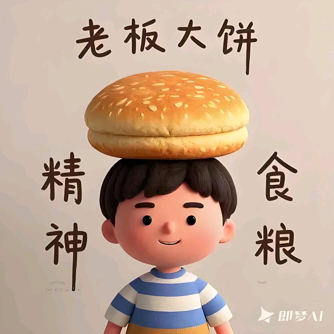 大饼哥