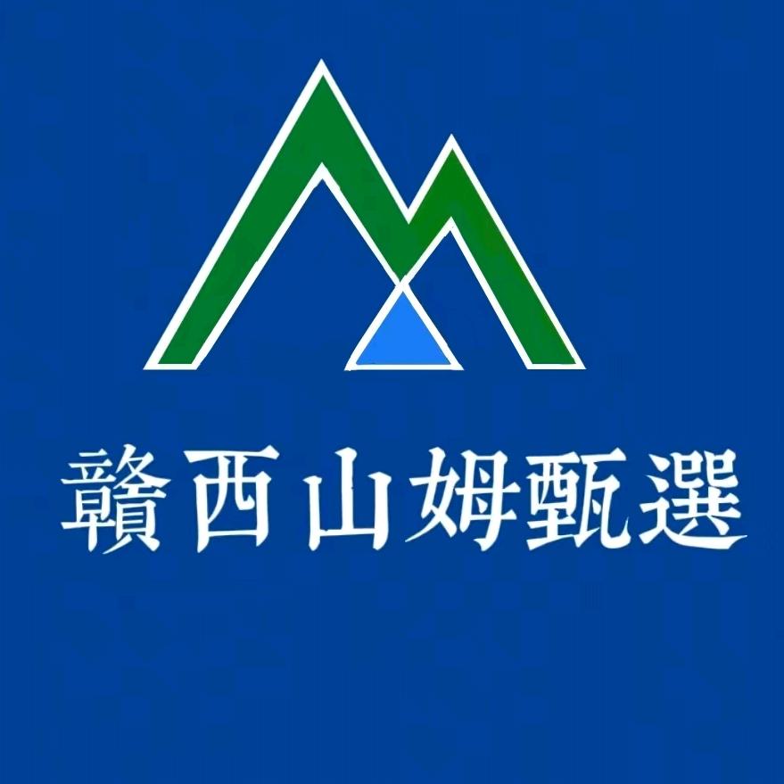 赣西山姆甄选