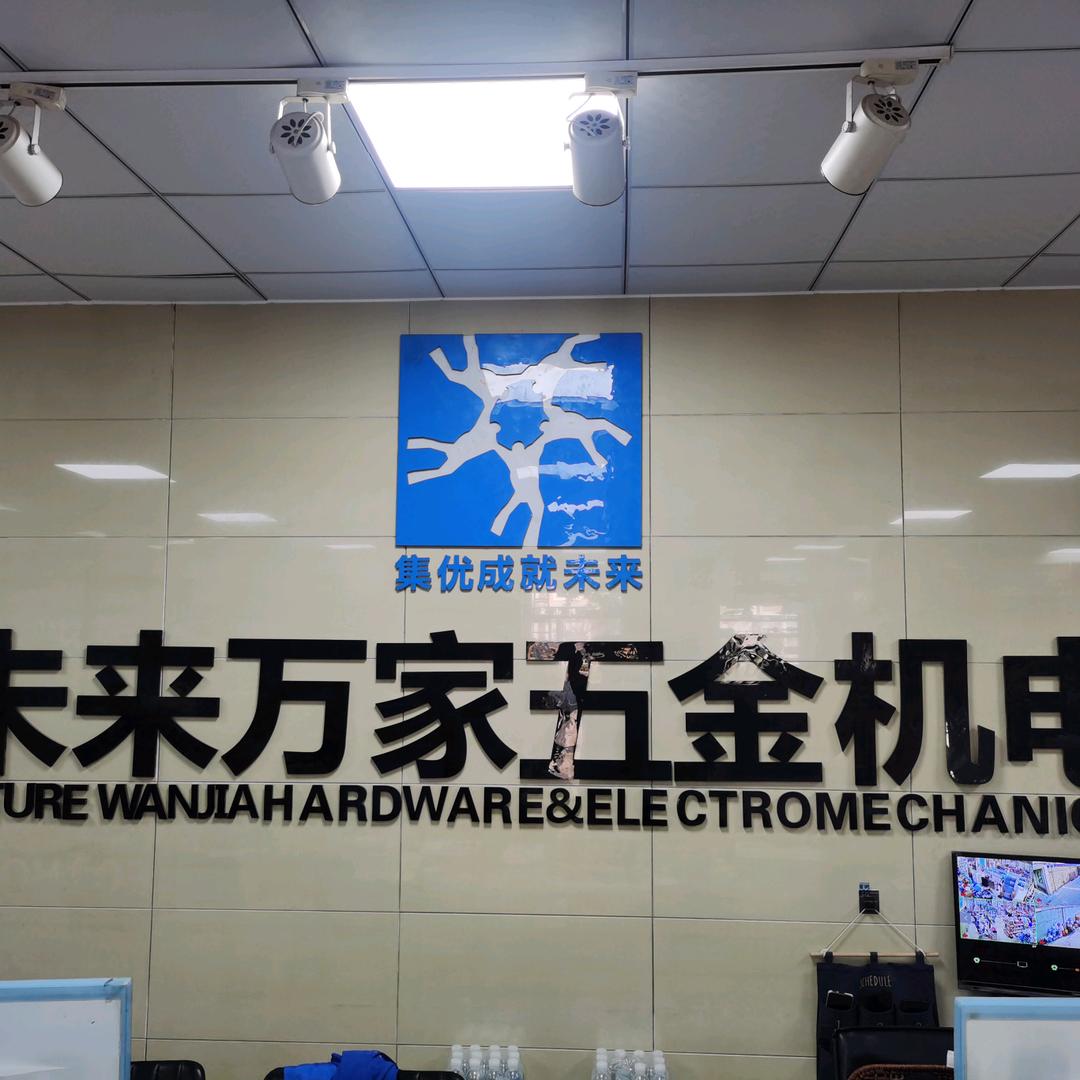 未来万家五金机电（雄县店）