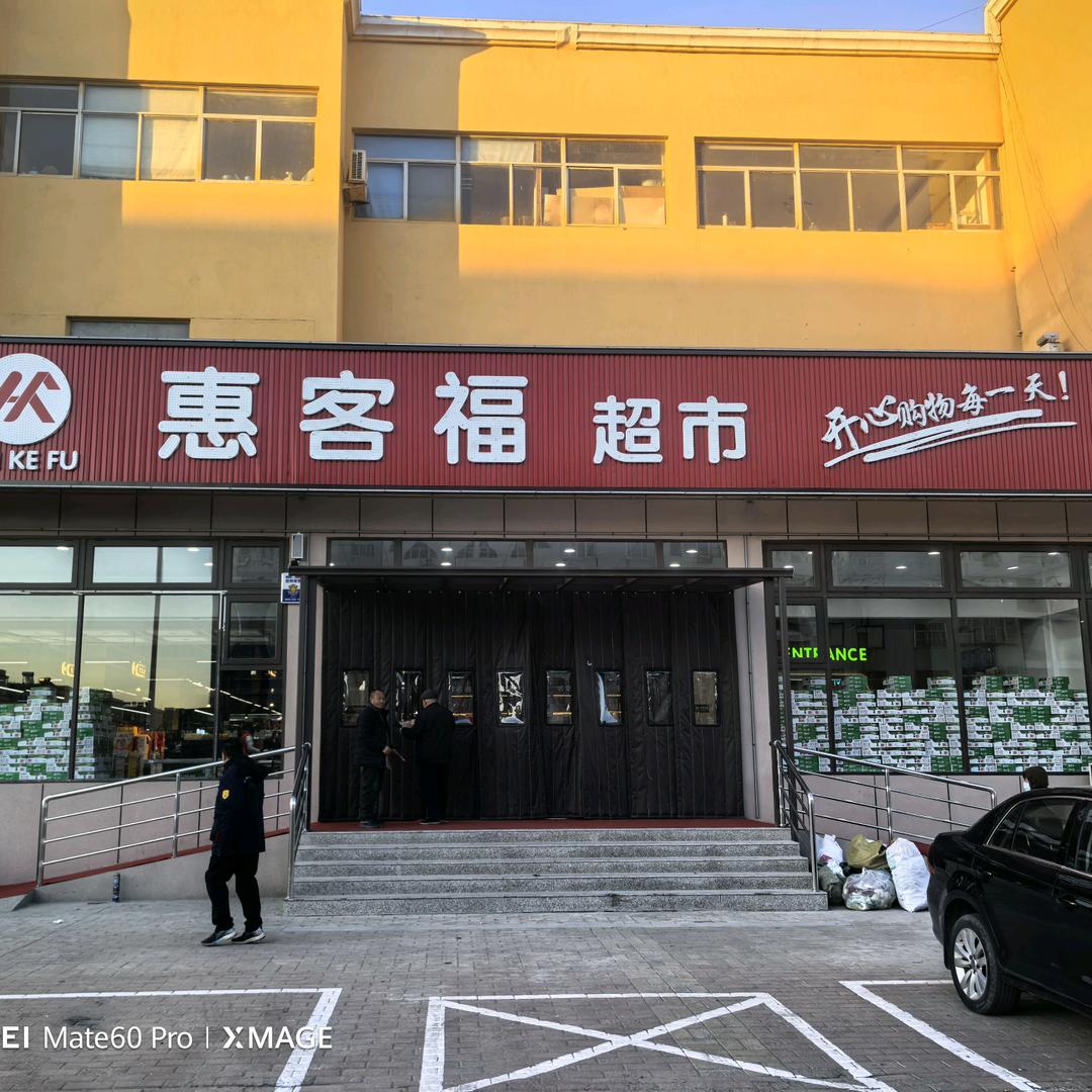 惠客福生活超市