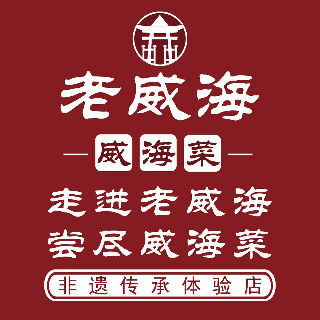 老威海•威海菜【海鲜，烧烤，家常菜】