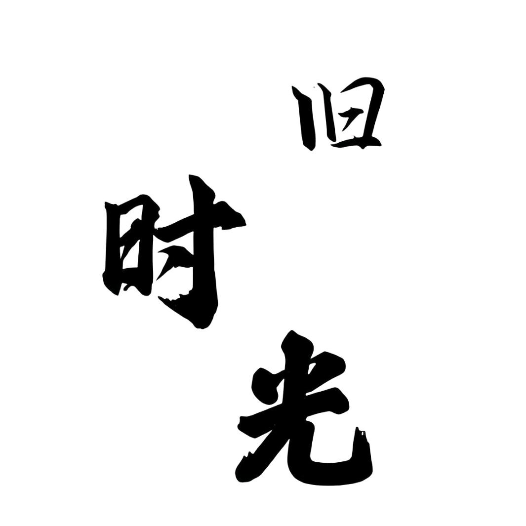 旧时光
