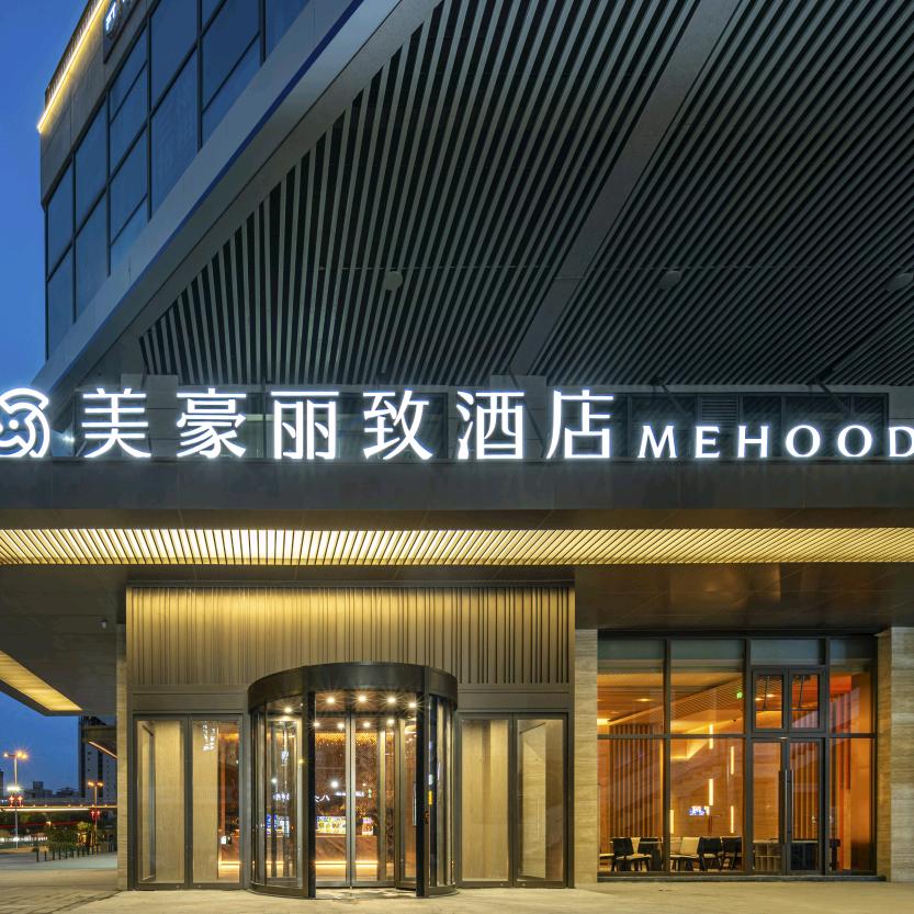 美豪丽致酒店（西安龙首原大明宫西地铁站店