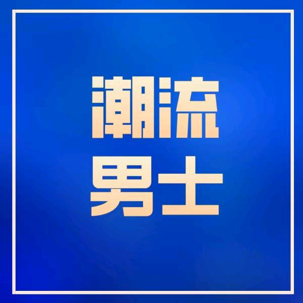 潮流男士