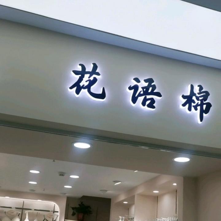 赵姐🔥🔥花语棉内衣集合店