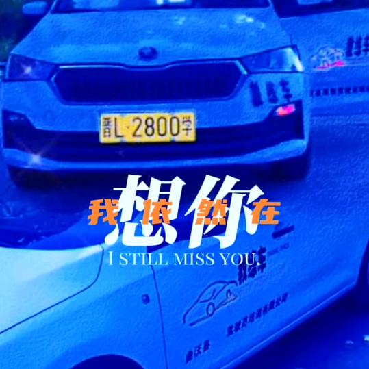 驭翔驾校💯🅰李教练