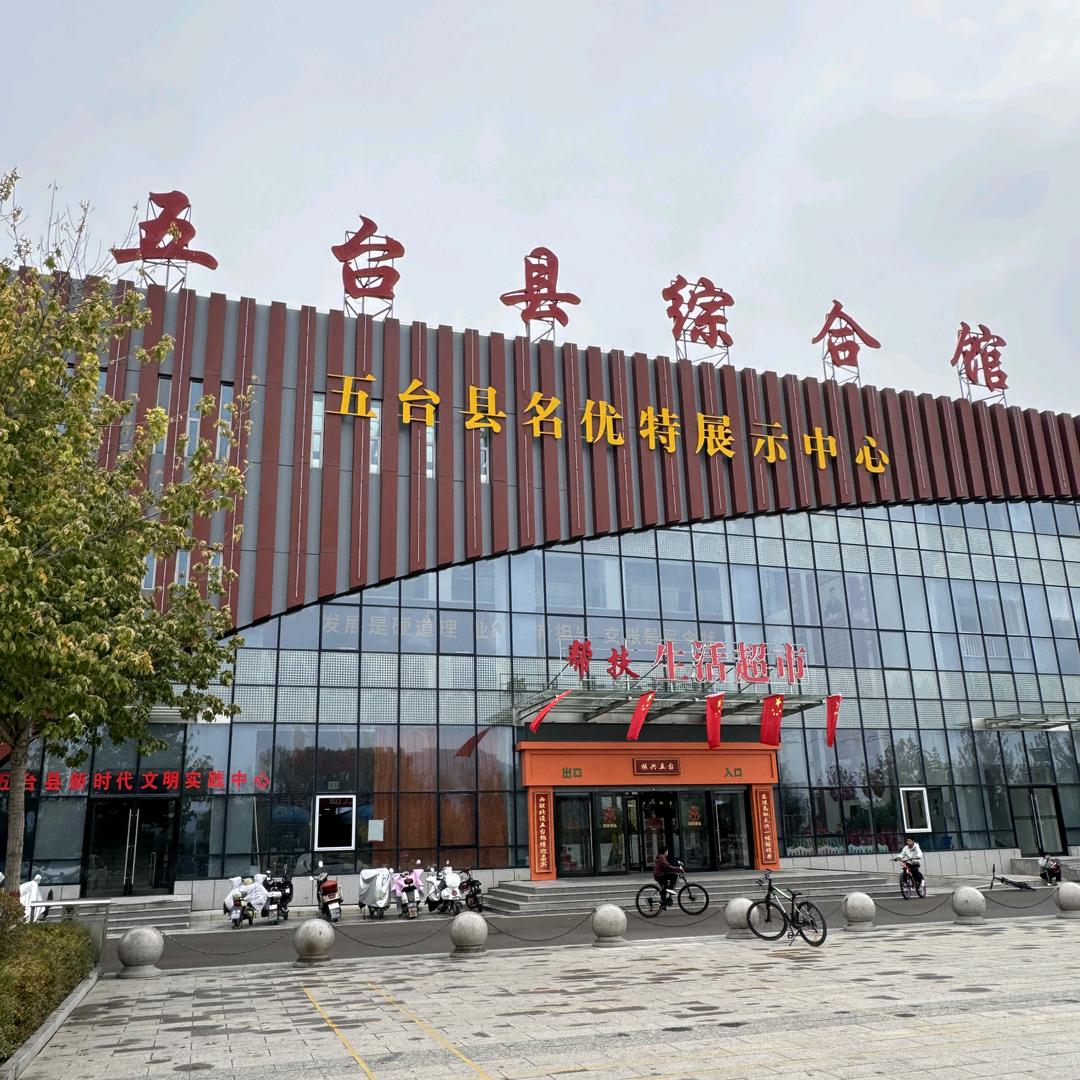 五台综合馆（好客东来超市）